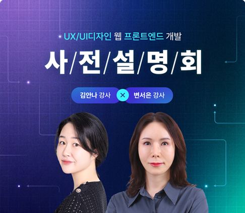 uiux 디자인 웹 프론트엔드개발 사전 설명회 안내