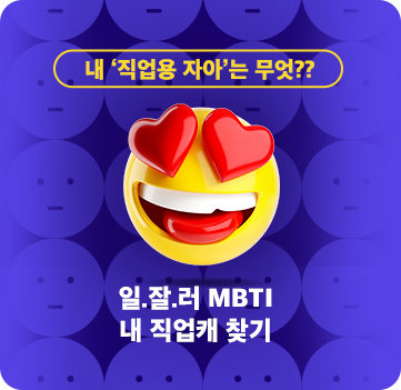 내 '직업용 자아'는 무엇??