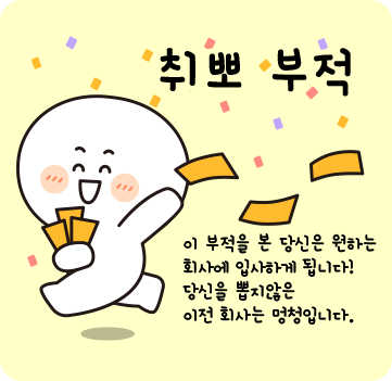 취뽀 부적! 이 부적을 본 당신은 원하는 회사에 입사하게 됩니다! 당신을 뽑지 않은 이전 회사는 멍청입니다.