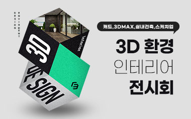 강남캠퍼스 3D환경 인테리어 모형전시회 개최!