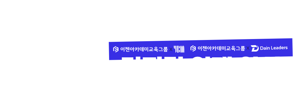 업계 리더들과 mou를 통해 디지털 인재 양성 (YBM,다인리더스)